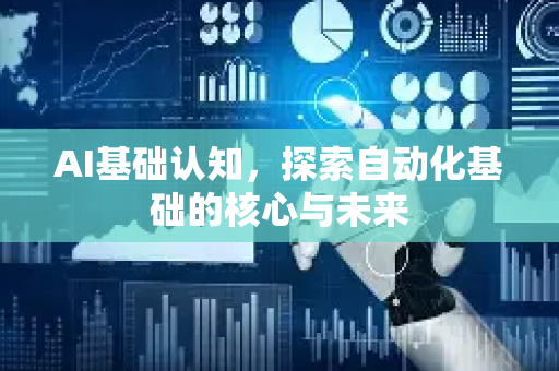 AI基础认知,探索自动化基础的核心与未来-第1张图片-星博讯网络科技知识-SEO优化技巧|AI知识科普|互联网行业干货大全 AI基础认知,探索自动化基础的核心与未来-第1张图片-星博讯网络科技知识-SEO优化技巧|AI知识科普|互联网行业干货大全