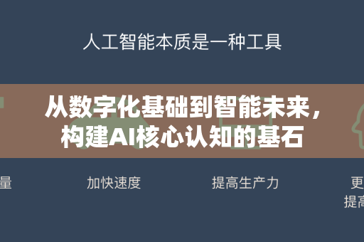 从数字化基础到智能未来，构建AI核心认知的基石-第1张图片-星博讯网络科技知识-SEO优化技巧|AI知识科普|互联网行业干货大全