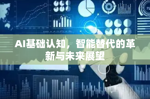 AI基础认知，智能替代的革新与未来展望-第1张图片-星博讯网络科技知识-SEO优化技巧|AI知识科普|互联网行业干货大全