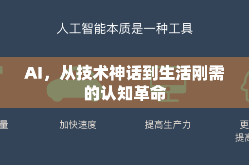 AI，从技术神话到生活刚需的认知革命-第1张图片-星博讯网络科技知识-SEO优化技巧|AI知识科普|互联网行业干货大全