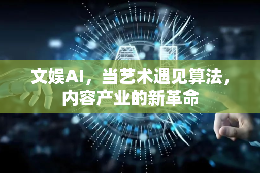 文娱AI，当艺术遇见算法，内容产业的新革命-第1张图片-星博讯网络科技知识-SEO优化技巧|AI知识科普|互联网行业干货大全