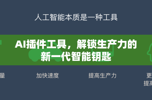AI插件工具，解锁生产力的新一代智能钥匙-第1张图片-星博讯网络科技知识-SEO优化技巧|AI知识科普|互联网行业干货大全