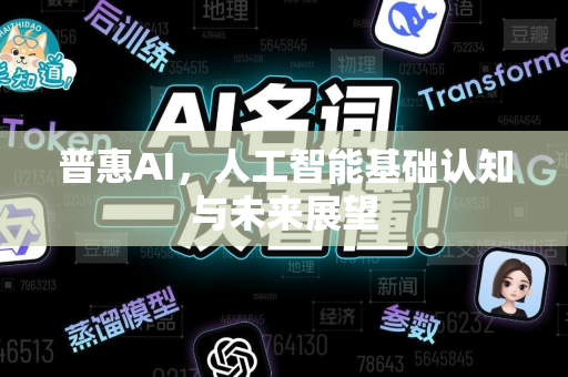 普惠AI，人工智能基础认知与未来展望-第1张图片-星博讯网络科技知识-SEO优化技巧|AI知识科普|互联网行业干货大全