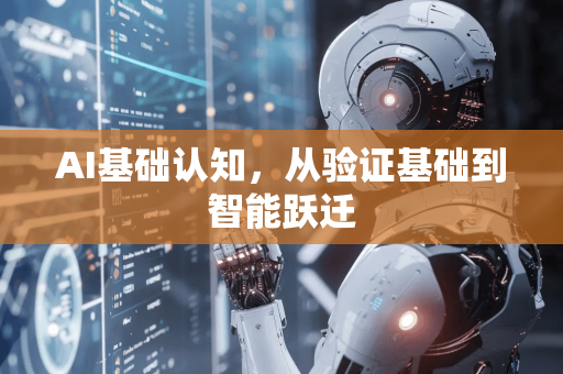 AI基础认知，从验证基础到智能跃迁-第1张图片-星博讯网络科技知识-SEO优化技巧|AI知识科普|互联网行业干货大全