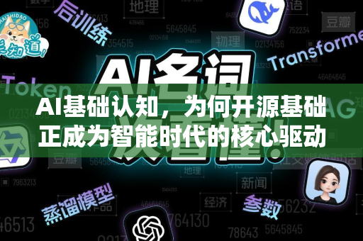 AI基础认知，为何开源基础正成为智能时代的核心驱动力？-第1张图片-星博讯网络科技知识-SEO优化技巧|AI知识科普|互联网行业干货大全
