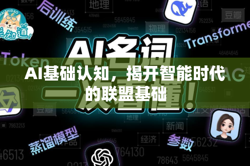 AI基础认知,揭开智能时代的联盟基础-第1张图片-星博讯网络科技知识-SEO优化技巧|AI知识科普|互联网行业干货大全 AI基础认知,揭开智能时代的联盟基础-第1张图片-星博讯网络科技知识-SEO优化技巧|AI知识科普|互联网行业干货大全