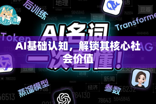 AI基础认知，解锁其核心社会价值-第1张图片-星博讯网络科技知识-SEO优化技巧|AI知识科普|互联网行业干货大全