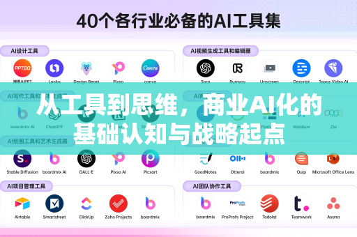 从工具到思维,商业AI化的基础认知与战略起点-第1张图片-星博讯网络科技知识-SEO优化技巧|AI知识科普|互联网行业干货大全 从工具到思维,商业AI化的基础认知与战略起点-第1张图片-星博讯网络科技知识-SEO优化技巧|AI知识科普|互联网行业干货大全