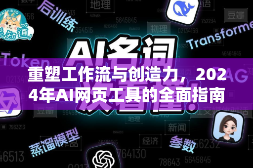 重塑工作流与创造力，2024年AI网页工具的全面指南-第1张图片-星博讯网络科技知识-SEO优化技巧|AI知识科普|互联网行业干货大全