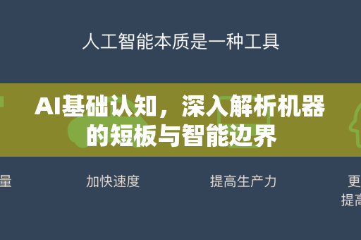 AI基础认知，深入解析机器的短板与智能边界-第1张图片-星博讯网络科技知识-SEO优化技巧|AI知识科普|互联网行业干货大全