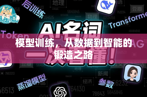 模型训练，从数据到智能的锻造之路-第1张图片-星博讯网络科技知识-SEO优化技巧|AI知识科普|互联网行业干货大全