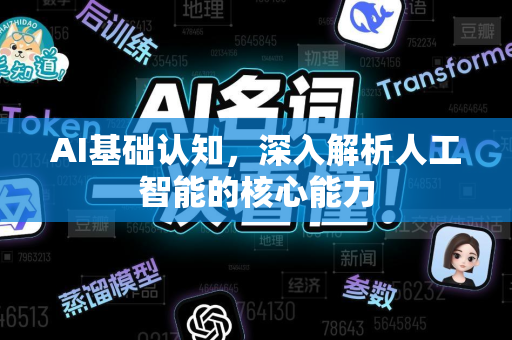 AI基础认知，深入解析人工智能的核心能力-第1张图片-星博讯网络科技知识-SEO优化技巧|AI知识科普|互联网行业干货大全