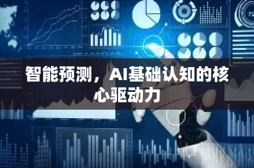 智能预测，AI基础认知的核心驱动力-第1张图片-星博讯网络科技知识-SEO优化技巧|AI知识科普|互联网行业干货大全