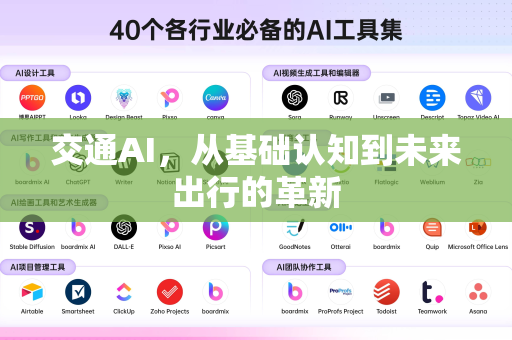 交通AI，从基础认知到未来出行的革新-第1张图片-星博讯网络科技知识-SEO优化技巧|AI知识科普|互联网行业干货大全