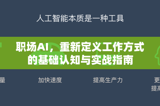 职场AI，重新定义工作方式的基础认知与实战指南-第1张图片-星博讯网络科技知识-SEO优化技巧|AI知识科普|互联网行业干货大全