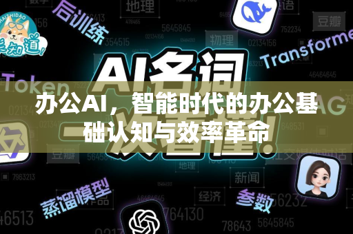 办公AI，智能时代的办公基础认知与效率革命-第1张图片-星博讯网络科技知识-SEO优化技巧|AI知识科普|互联网行业干货大全