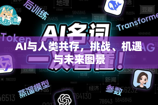 AI与人类共存，挑战、机遇与未来图景-第1张图片-星博讯网络科技知识-SEO优化技巧|AI知识科普|互联网行业干货大全