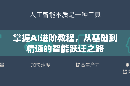 掌握AI进阶教程，从基础到精通的智能跃迁之路-第1张图片-星博讯网络科技知识-SEO优化技巧|AI知识科普|互联网行业干货大全