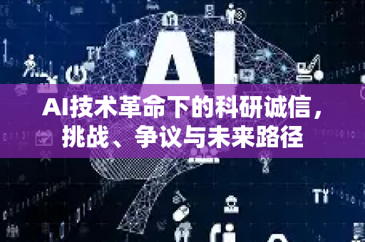 AI技术革命下的科研诚信，挑战、争议与未来路径-第1张图片-星博讯网络科技知识-SEO优化技巧|AI知识科普|互联网行业干货大全
