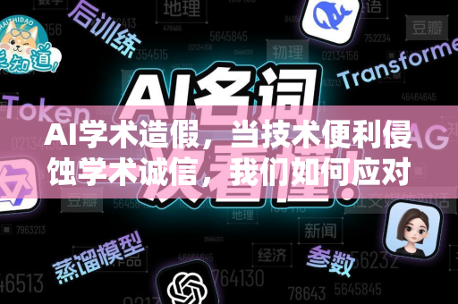 AI学术造假,当技术便利侵蚀学术诚信,我们如何应对?-第1张图片-星博讯网络科技知识-SEO优化技巧|AI知识科普|互联网行业干货大全 AI学术造假,当技术便利侵蚀学术诚信,我们如何应对?-第1张图片-星博讯网络科技知识-SEO优化技巧|AI知识科普|互联网行业干货大全