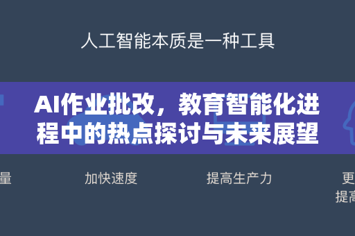 AI作业批改，教育智能化进程中的热点探讨与未来展望-第1张图片-星博讯网络科技知识-SEO优化技巧|AI知识科普|互联网行业干货大全