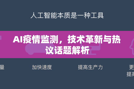 AI疫情监测，技术革新与热议话题解析-第1张图片-星博讯网络科技知识-SEO优化技巧|AI知识科普|互联网行业干货大全