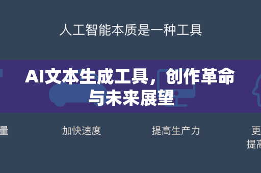 AI文本生成工具，创作革命与未来展望-第1张图片-星博讯网络科技知识-SEO优化技巧|AI知识科普|互联网行业干货大全