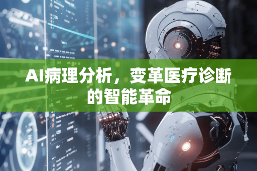 AI病理分析，变革医疗诊断的智能革命-第1张图片-星博讯网络科技知识-SEO优化技巧|AI知识科普|互联网行业干货大全
