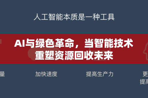 AI与绿色革命，当智能技术重塑资源回收未来-第1张图片-星博讯网络科技知识-SEO优化技巧|AI知识科普|互联网行业干货大全
