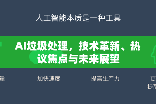 AI垃圾处理，技术革新、热议焦点与未来展望-第1张图片-星博讯网络科技知识-SEO优化技巧|AI知识科普|互联网行业干货大全
