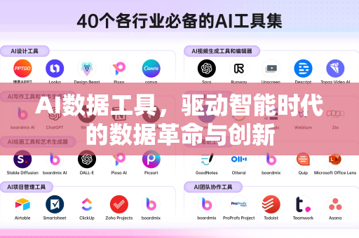 AI数据工具，驱动智能时代的数据革命与创新-第1张图片-星博讯网络科技知识-SEO优化技巧|AI知识科普|互联网行业干货大全