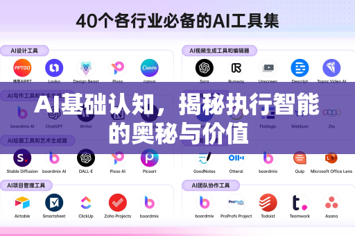 AI基础认知，揭秘执行智能的奥秘与价值