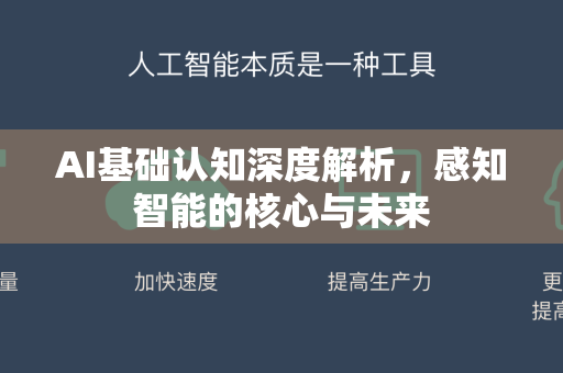 AI基础认知深度解析，感知智能的核心与未来
