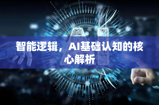 智能逻辑，AI基础认知的核心解析