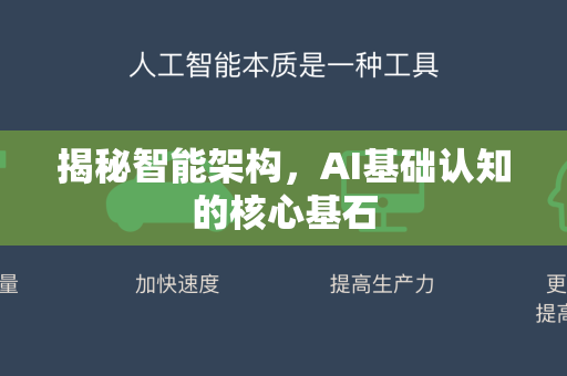 揭秘智能架构，AI基础认知的核心基石