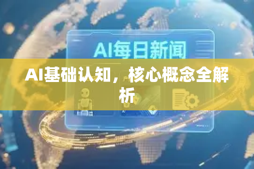 AI基础认知，核心概念全解析