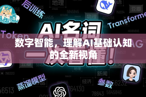 数字智能，理解AI基础认知的全新视角