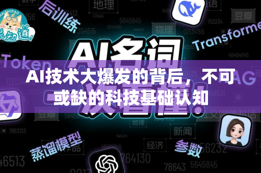 AI技术大爆发的背后，不可或缺的科技基础认知
