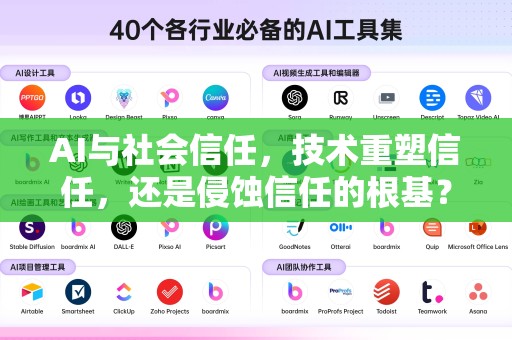 AI与社会信任，技术重塑信任，还是侵蚀信任的根基？-第1张图片-星博讯网络科技知识-SEO优化技巧|AI知识科普|互联网行业干货大全