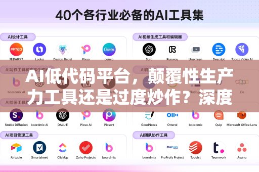 AI低代码平台，颠覆性生产力工具还是过度炒作？深度解析热议背后的机遇与挑战-第1张图片-星博讯网络科技知识-SEO优化技巧|AI知识科普|互联网行业干货大全