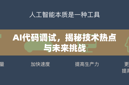 AI代码调试，揭秘技术热点与未来挑战-第1张图片-星博讯网络科技知识-SEO优化技巧|AI知识科普|互联网行业干货大全