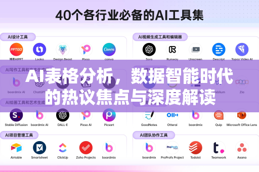 AI表格分析，数据智能时代的热议焦点与深度解读-第1张图片-星博讯网络科技知识-SEO优化技巧|AI知识科普|互联网行业干货大全