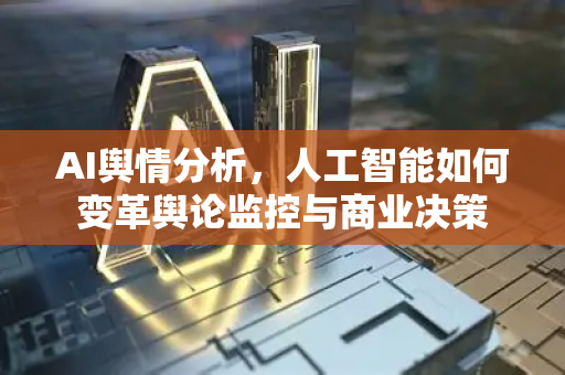 AI舆情分析,人工智能如何变革舆论监控与商业决策-第1张图片-星博讯网络科技知识-SEO优化技巧|AI知识科普|互联网行业干货大全 AI舆情分析,人工智能如何变革舆论监控与商业决策-第1张图片-星博讯网络科技知识-SEO优化技巧|AI知识科普|互联网行业干货大全