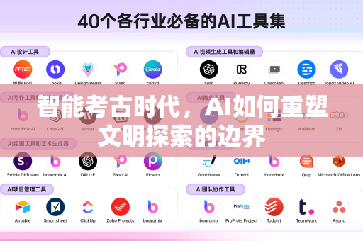 智能考古时代，AI如何重塑文明探索的边界-第1张图片-星博讯网络科技知识-SEO优化技巧|AI知识科普|互联网行业干货大全