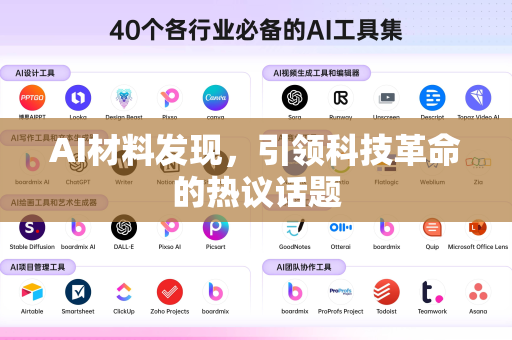 AI材料发现，引领科技革命的热议话题-第1张图片-星博讯网络科技知识-SEO优化技巧|AI知识科普|互联网行业干货大全
