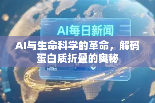AI与生命科学的革命，解码蛋白质折叠的奥秘-第1张图片-星博讯网络科技知识-SEO优化技巧|AI知识科普|互联网行业干货大全