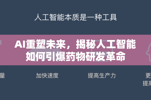 AI重塑未来，揭秘人工智能如何引爆药物研发革命-第1张图片-星博讯网络科技知识-SEO优化技巧|AI知识科普|互联网行业干货大全
