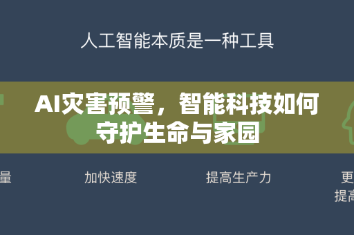 AI灾害预警，智能科技如何守护生命与家园-第1张图片-星博讯网络科技知识-SEO优化技巧|AI知识科普|互联网行业干货大全