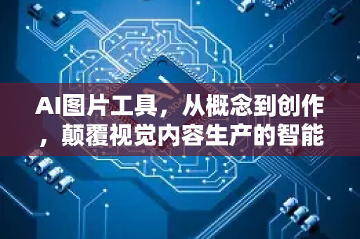 AI图片工具，从概念到创作，颠覆视觉内容生产的智能革命-第1张图片-星博讯网络科技知识-SEO优化技巧|AI知识科普|互联网行业干货大全