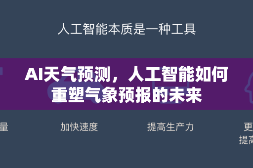 AI天气预测，人工智能如何重塑气象预报的未来-第1张图片-星博讯网络科技知识-SEO优化技巧|AI知识科普|互联网行业干货大全